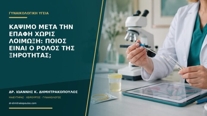Κάψιμο μετά την επαφή χωρίς λοίμωξη: ποιος είναι ο ρόλος της ξηρότητας;
