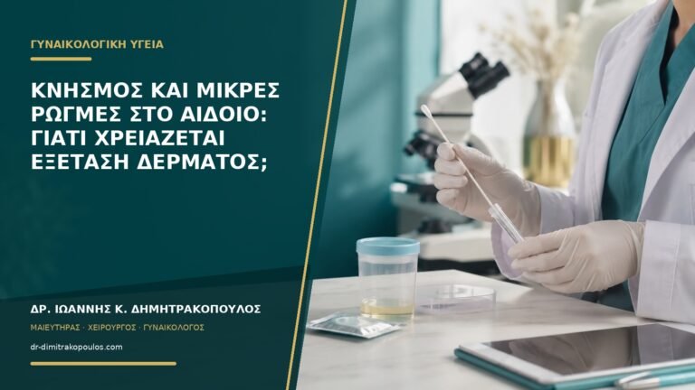 Κνησμός και μικρές ρωγμές στο αιδοίο: γιατί χρειάζεται εξέταση δέρματος;