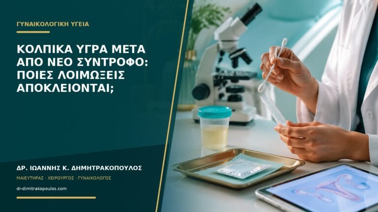 Κολπικά υγρά μετά από νέο σύντροφο: ποιες λοιμώξεις αποκλείονται;