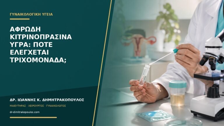 Αφρώδη κιτρινοπράσινα υγρά: πότε ελέγχεται τριχομονάδα;