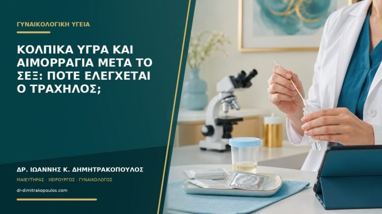 Κολπικά υγρά και αιμορραγία μετά το σεξ: πότε ελέγχεται ο τράχηλος;