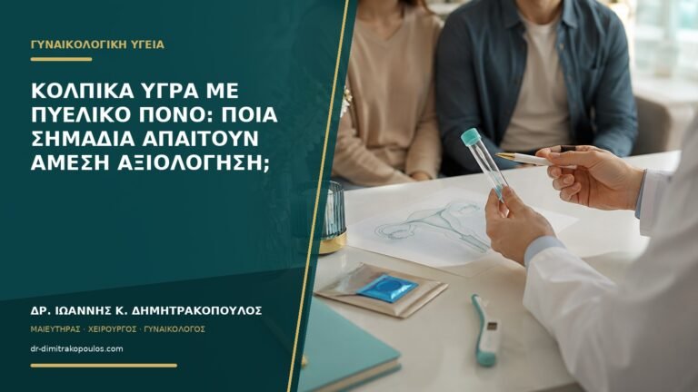 Κολπικά υγρά με πυελικό πόνο: ποια σημάδια απαιτούν άμεση αξιολόγηση;