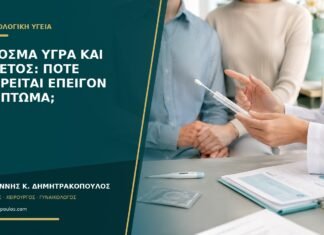 Δύσοσμα υγρά και πυρετός: πότε θεωρείται επείγον σύμπτωμα;