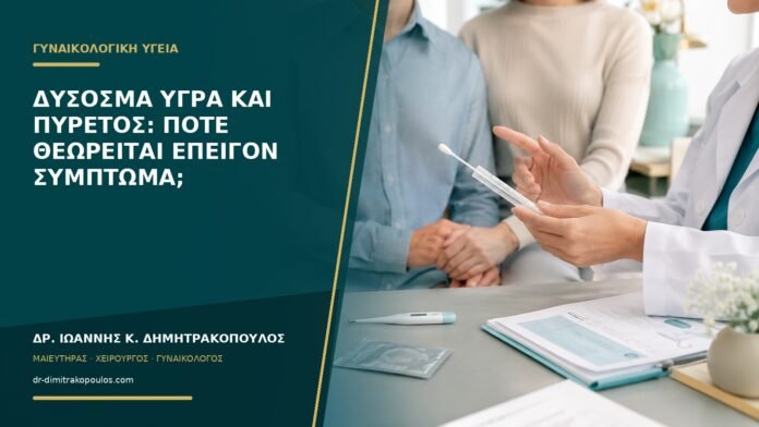 Δύσοσμα υγρά και πυρετός: πότε θεωρείται επείγον σύμπτωμα;