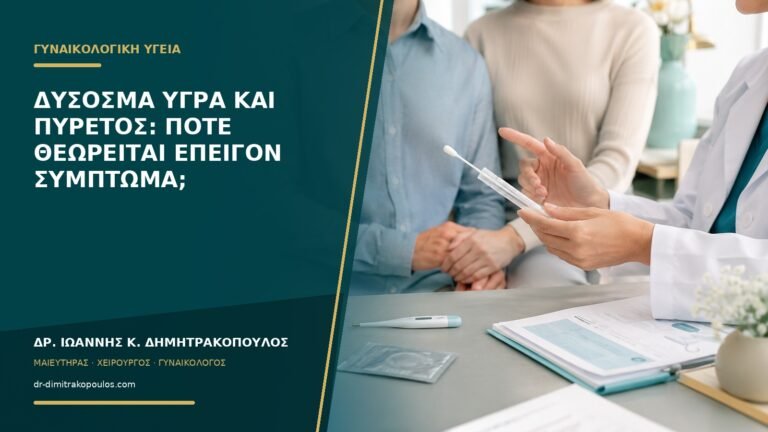 Δύσοσμα υγρά και πυρετός: πότε θεωρείται επείγον σύμπτωμα;