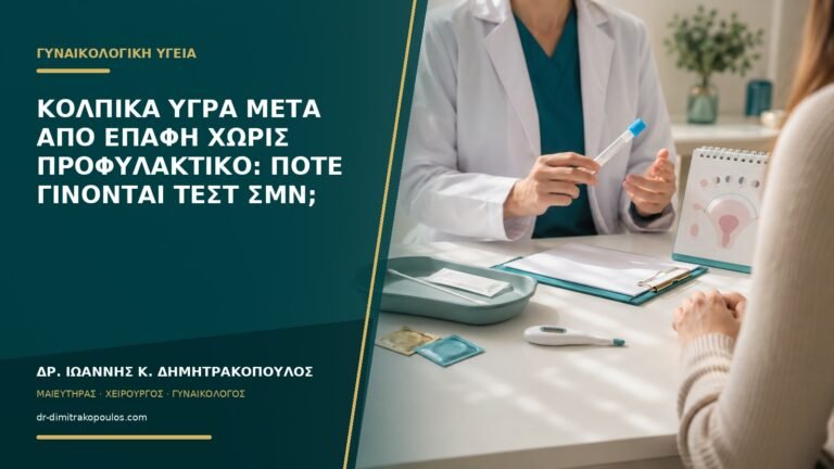 Κολπικά υγρά μετά από επαφή χωρίς προφυλακτικό: πότε γίνονται τεστ ΣΜΝ;