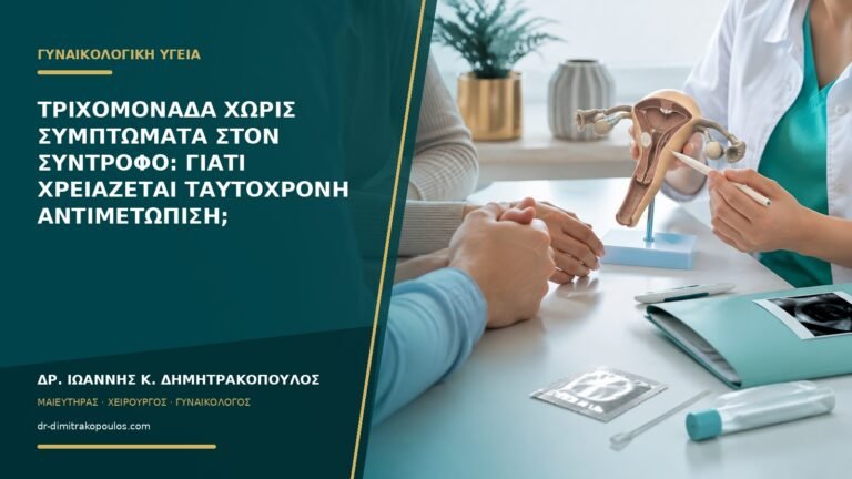 Τριχομονάδα χωρίς συμπτώματα στον σύντροφο: γιατί χρειάζεται ταυτόχρονη αντιμετώπιση;