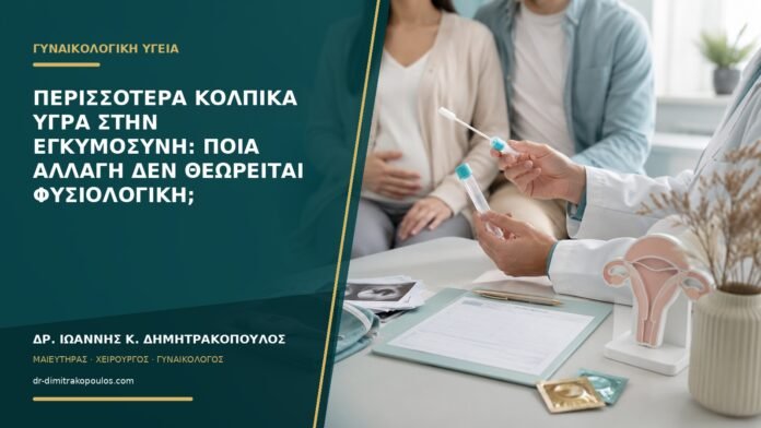 gynaikologikes-ypiresies-b53-37 Περισσότερα κολπικά υγρά στην εγκυμοσύνη: ποια αλλαγή δεν θεωρείται φυσιολογική;