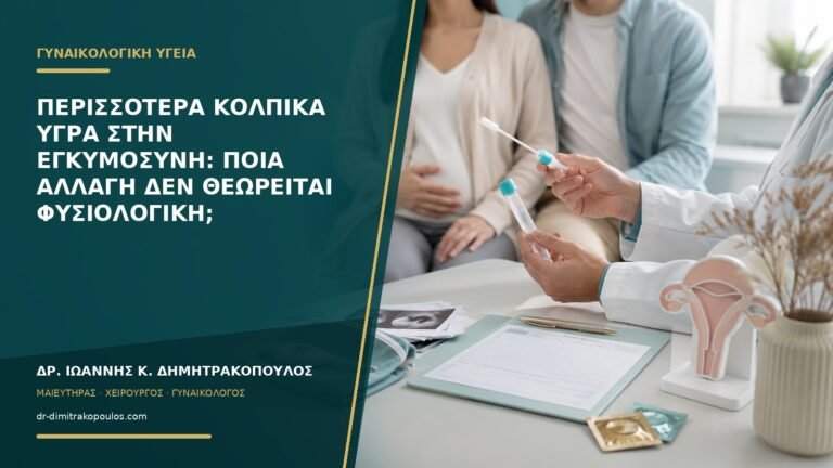 Περισσότερα κολπικά υγρά στην εγκυμοσύνη: ποια αλλαγή δεν θεωρείται φυσιολογική;
