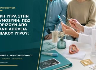 Υδαρή υγρά στην εγκυμοσύνη: πώς ξεχωρίζουν από πιθανή απώλεια αμνιακού υγρού;