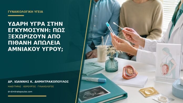 Υδαρή υγρά στην εγκυμοσύνη: πώς ξεχωρίζουν από πιθανή απώλεια αμνιακού υγρού;