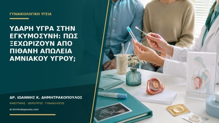 Υδαρή υγρά στην εγκυμοσύνη: πώς ξεχωρίζουν από πιθανή απώλεια αμνιακού υγρού;