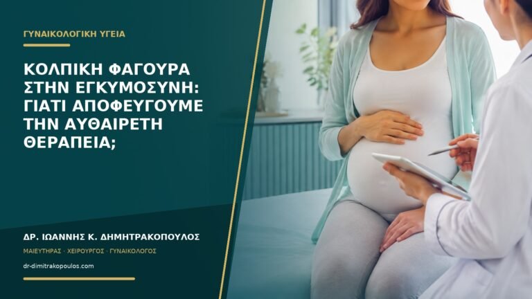 Κολπική φαγούρα στην εγκυμοσύνη: γιατί αποφεύγουμε την αυθαίρετη θεραπεία;