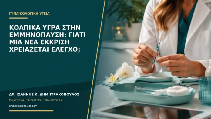 Κολπικά υγρά στην εμμηνόπαυση: γιατί μια νέα έκκριση χρειάζεται έλεγχο;