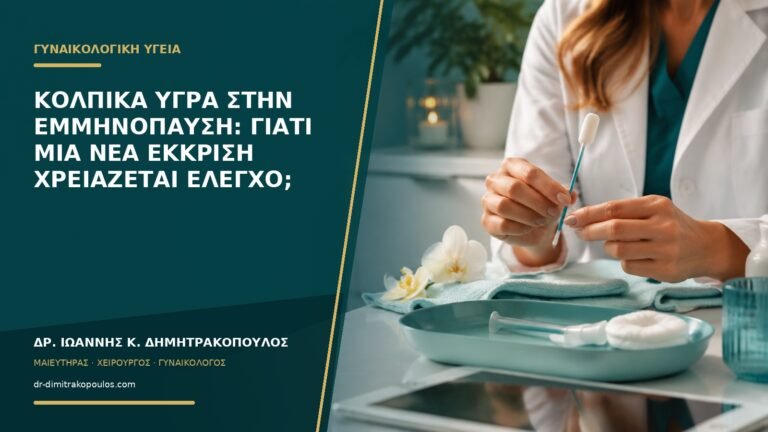 Κολπικά υγρά στην εμμηνόπαυση: γιατί μια νέα έκκριση χρειάζεται έλεγχο;