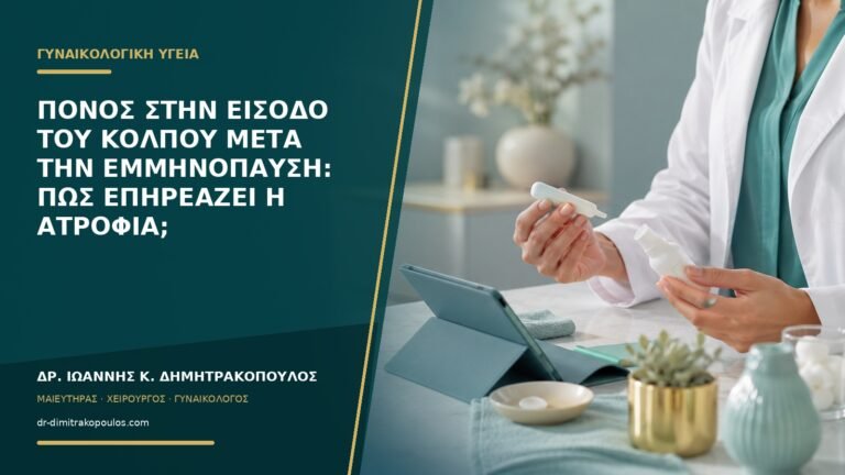Πόνος στην είσοδο του κόλπου μετά την εμμηνόπαυση: πώς επηρεάζει η ατροφία;