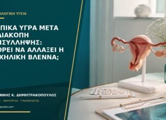 Κολπικά υγρά μετά τη διακοπή αντισύλληψης: μπορεί να αλλάξει η τραχηλική βλέννα;