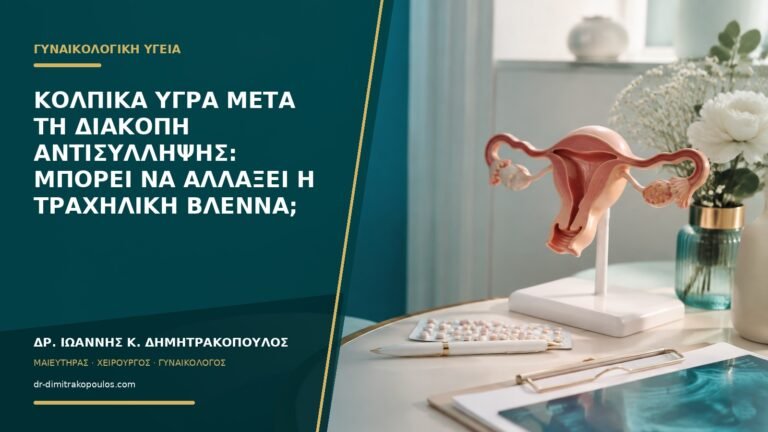 Κολπικά υγρά μετά τη διακοπή αντισύλληψης: μπορεί να αλλάξει η τραχηλική βλέννα;