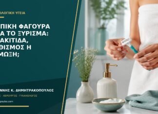 Κολπική φαγούρα μετά το ξύρισμα: θυλακίτιδα, ερεθισμός ή λοίμωξη;