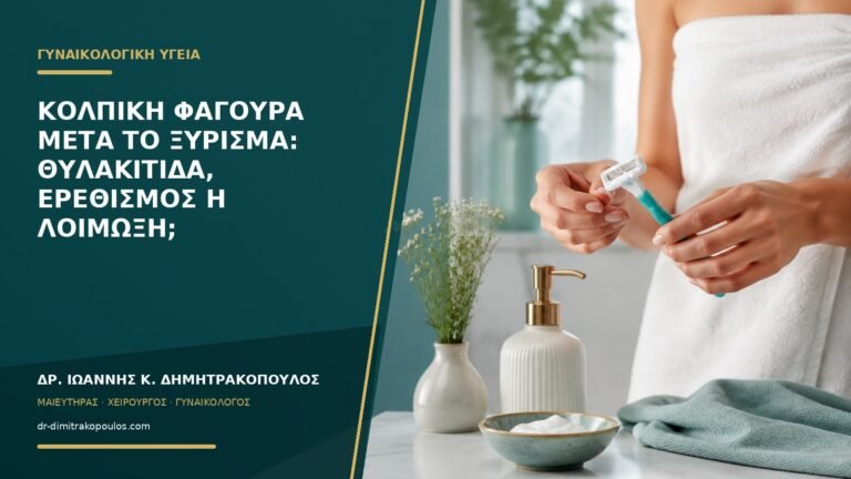Κολπική φαγούρα μετά το ξύρισμα: θυλακίτιδα, ερεθισμός ή λοίμωξη;