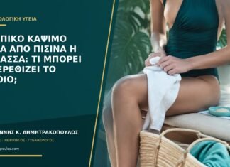 Κολπικό κάψιμο μετά από πισίνα ή θάλασσα: τι μπορεί να ερεθίζει το αιδοίο;