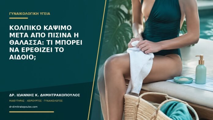 gynaikologikes-ypiresies-b53-44 Κολπικό κάψιμο μετά από πισίνα ή θάλασσα: τι μπορεί να ερεθίζει το αιδοίο;