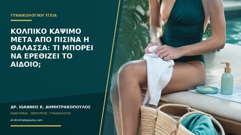 Κολπικό κάψιμο μετά από πισίνα ή θάλασσα: τι μπορεί να ερεθίζει το αιδοίο;