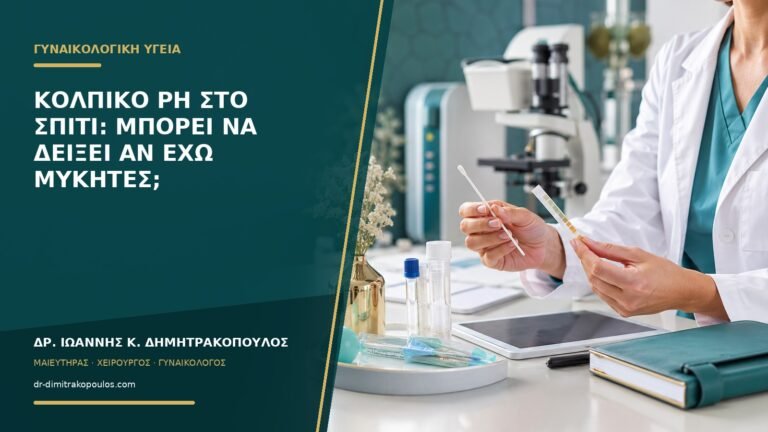 Κολπικό pH στο σπίτι: μπορεί να δείξει αν έχω μύκητες;