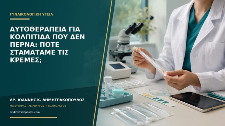 Αυτοθεραπεία για κολπίτιδα που δεν περνά: πότε σταματάμε τις κρέμες;
