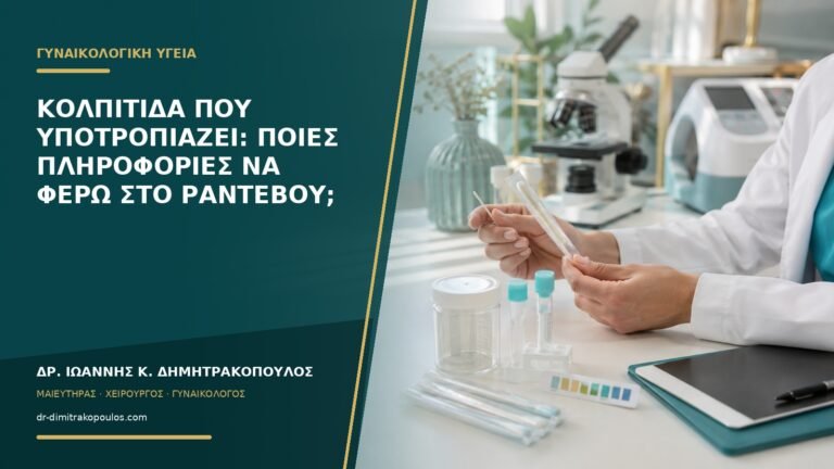 Κολπίτιδα που υποτροπιάζει: ποιες πληροφορίες να φέρω στο ραντεβού;