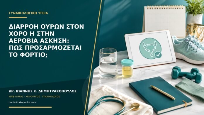 Διαρροή ούρων στον χορό ή στην αερόβια άσκηση: πώς προσαρμόζεται το φορτίο;