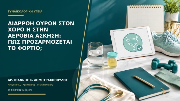 Διαρροή ούρων στον χορό ή στην αερόβια άσκηση: πώς προσαρμόζεται το φορτίο;