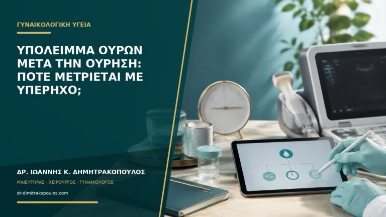 Υπόλειμμα ούρων μετά την ούρηση: πότε μετριέται με υπέρηχο;