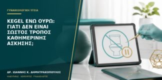Kegel ενώ ουρώ: γιατί δεν είναι σωστός τρόπος καθημερινής άσκησης;