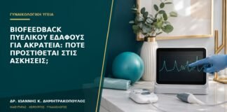 Biofeedback πυελικού εδάφους για ακράτεια: πότε προστίθεται στις ασκήσεις;