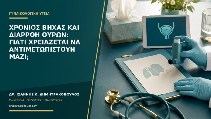 gynaikologikes-ypiresies-b54-24 Χρόνιος βήχας και διαρροή ούρων: γιατί χρειάζεται να αντιμετωπιστούν μαζί;