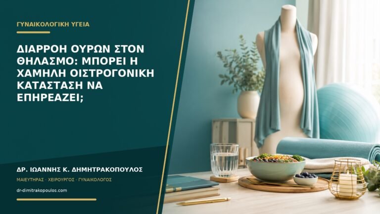 Διαρροή ούρων στον θηλασμό: μπορεί η χαμηλή οιστρογονική κατάσταση να επηρεάζει;
