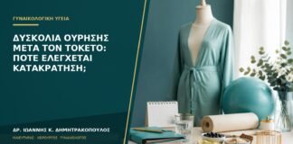 Δυσκολία ούρησης μετά τον τοκετό: πότε ελέγχεται κατακράτηση;
