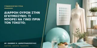 Διαρροή ούρων στην εγκυμοσύνη: τι μπορεί να γίνει πριν τον τοκετό;
