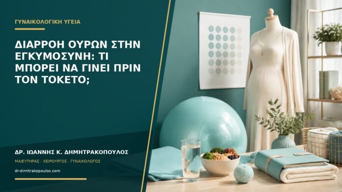 gynaikologikes-ypiresies-b54-28 Διαρροή ούρων στην εγκυμοσύνη: τι μπορεί να γίνει πριν τον τοκετό;