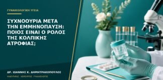 Συχνοουρία μετά την εμμηνόπαυση: ποιος είναι ο ρόλος της κολπικής ατροφίας;