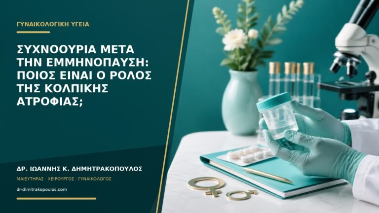 Συχνοουρία μετά την εμμηνόπαυση: ποιος είναι ο ρόλος της κολπικής ατροφίας;