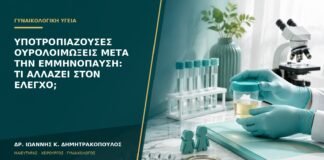 Υποτροπιάζουσες ουρολοιμώξεις μετά την εμμηνόπαυση: τι αλλάζει στον έλεγχο;