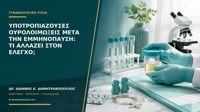 Υποτροπιάζουσες ουρολοιμώξεις μετά την εμμηνόπαυση: τι αλλάζει στον έλεγχο;
