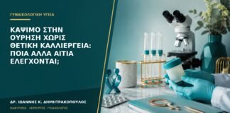 Κάψιμο στην ούρηση χωρίς θετική καλλιέργεια: ποια άλλα αίτια ελέγχονται;