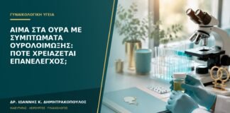 Αίμα στα ούρα με συμπτώματα ουρολοίμωξης: πότε χρειάζεται επανέλεγχος;