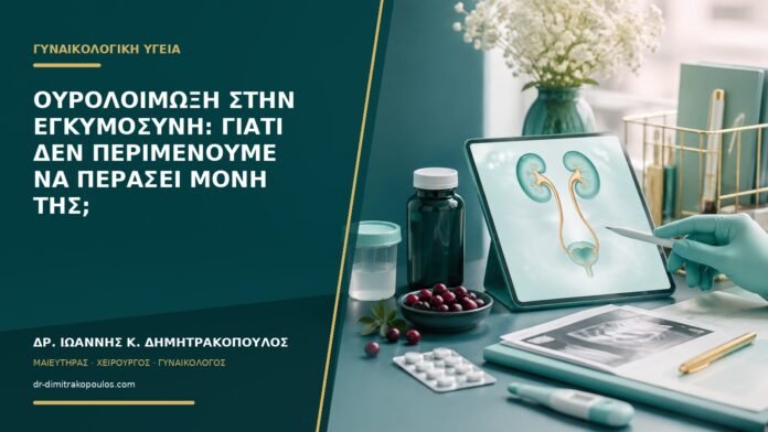 gynaikologikes-ypiresies-b54-37 Ουρολοίμωξη στην εγκυμοσύνη: γιατί δεν περιμένουμε να περάσει μόνη της;