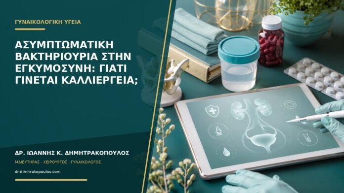 gynaikologikes-ypiresies-b54-38 Ασυμπτωματική βακτηριουρία στην εγκυμοσύνη: γιατί γίνεται καλλιέργεια;