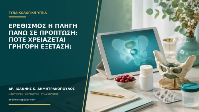 Ερεθισμός ή πληγή πάνω σε πρόπτωση: πότε χρειάζεται γρήγορη εξέταση;