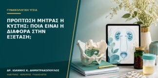 Πρόπτωση μήτρας ή κύστης: ποια είναι η διαφορά στην εξέταση;